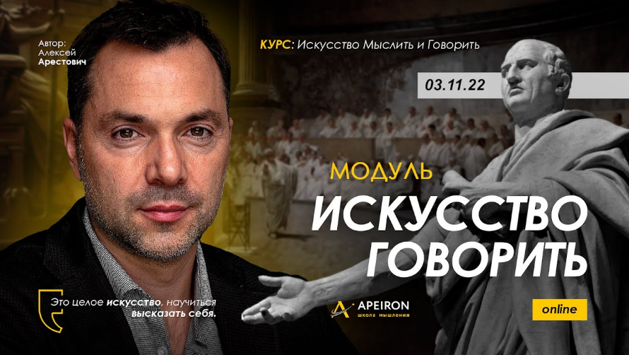 [Алексей Арестович] [Apeiron] Искусство говорить. Занятие 4 (2022)