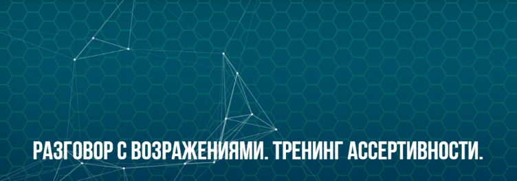 [Юрий Беспалов] [ИC НЛП] Разговор с возражениями. Тренинг ассертивности. Классик (2022)