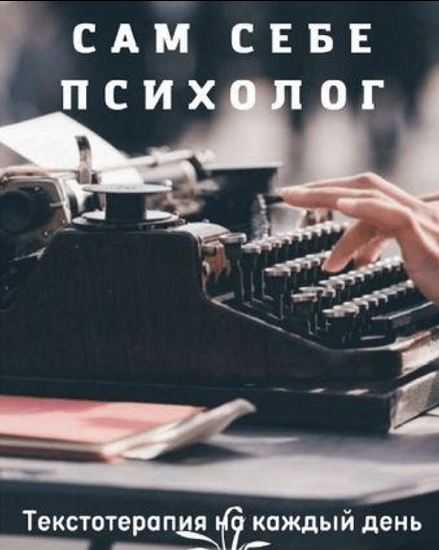 [Юлия Маслова] Сам себе психолог (2022)