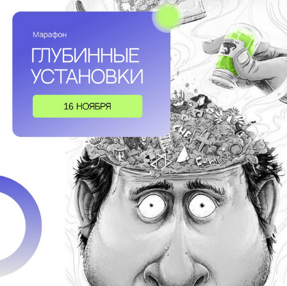 [Сергей Смирнов] Марафон "Глубинные установки" (2022)