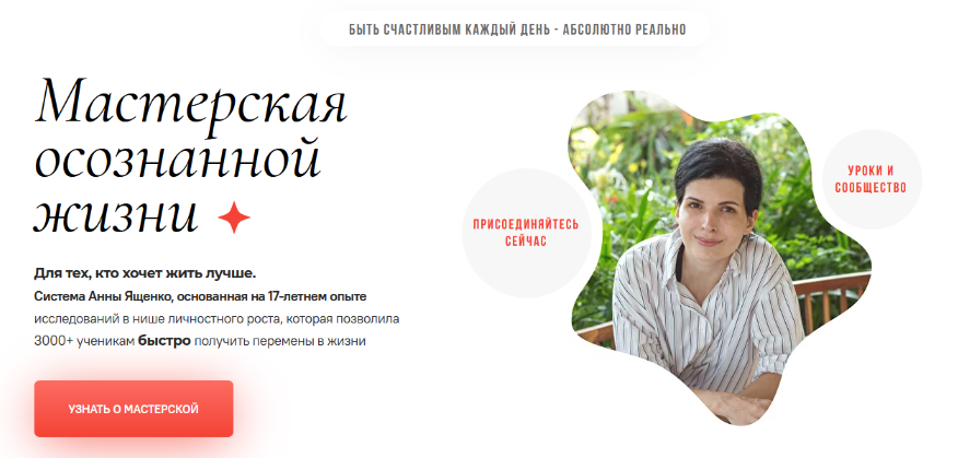 [Анна Ященко] Мастерская осознанной жизни, 16-й месяц (2022)