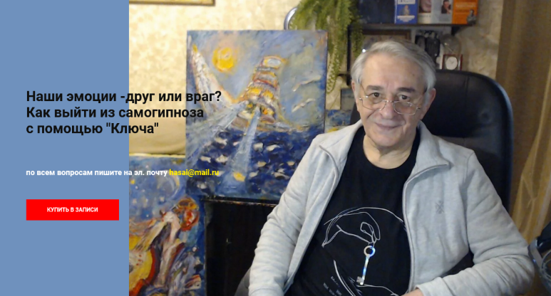 [Хасай Алиев] Наши эмоции - друг или враг? Как выйти из самогипноза с помощью "Ключа" (2022)