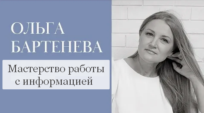 [Ольга Бартенёва] Мастерство работы с информацией (2022)
