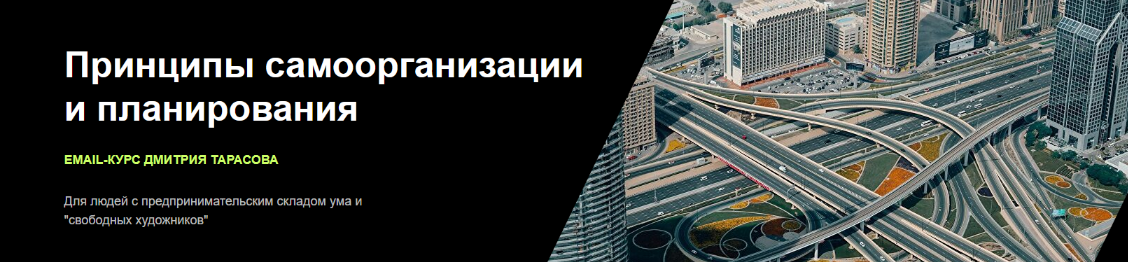 [Дмитрий Тарасов] Принципы самоорганизации и планирования (2022)