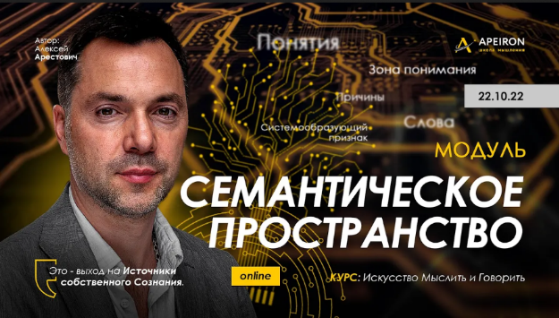 [Алексей Арестович] [Apeiron] Семантическое пространство - 2022. Занятие 3 (2022)