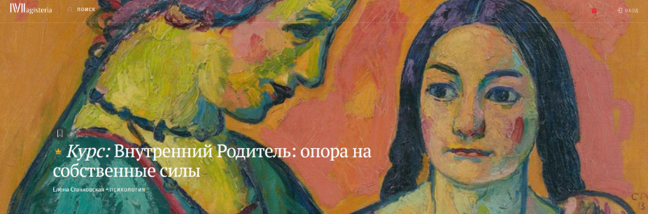 [Елена Станковская] [Магистерия] Внутренний родитель. Опора на собственные силы (2022)