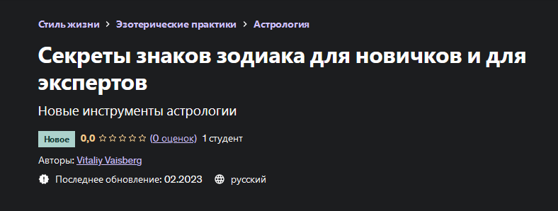 [Vitaliy Vaisberg] [Udemy] Секреты знаков зодиака для новичков и для экспертов (2023)