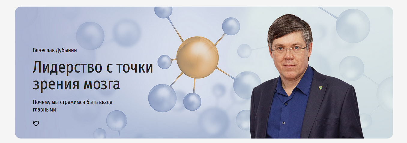 [Вячеслав Дубынин] Лидерство с точки зрения мозга (2022)