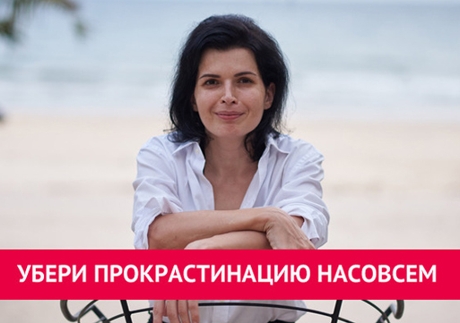 [Анна Ященко] Убери прокрастинацию насовсем (2022)