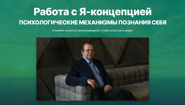 [Константин Шереметьев] [Интеллектикс] Работа с Я-концепцией (2022)