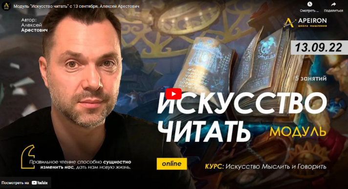 [Алексей Арестович] [Apeiron] Модуль "Искусство читать". Занятие 3 (2022)