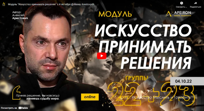 [Алексей Арестович] [Apeiron] Искусство принимать решения - 2022. Занятие 3 (2022)