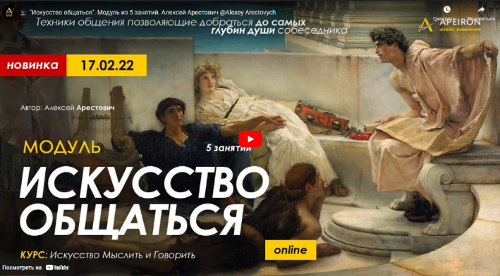 [Алексей Арестович] [Apeiron] Модуль "Искусство общаться". Занятие №1 (2022)