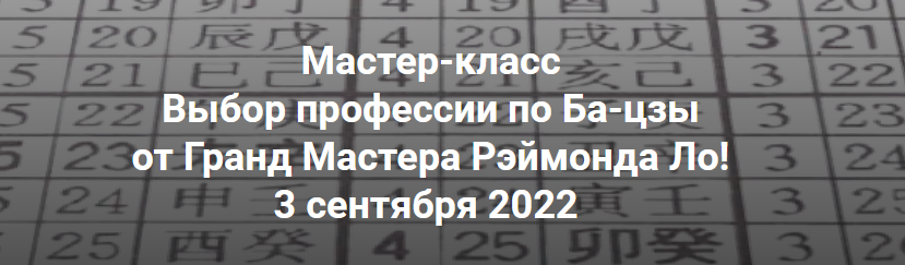 [Рэймонд Ло] Выбор профессии по Ба-цзы (2022)