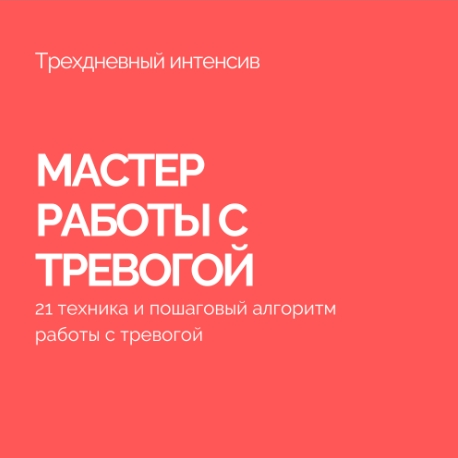 [Василий Смирнов] Мастер работы с тревогой. Антитревожник (2022)