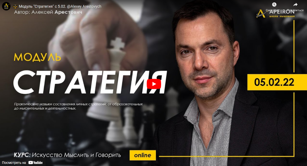 [Apeiron] [Алексей Арестович] Искусство мыслить и говорить. Модуль Стратегия. Занятие 4 (2022)