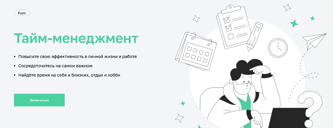 [Нетология][А.Лебединская, Д.Баева] Тайм-менеджмент: курс по управлению временем и ресурсами (2022)