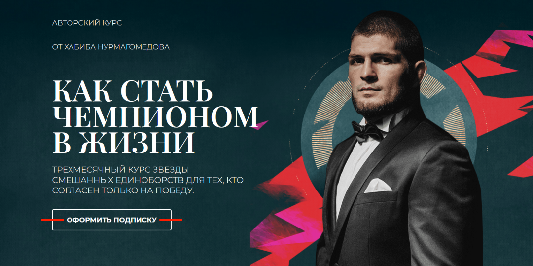 [Хабиб Нурмагомедов] [MegaCampus ] Как стать чемпионом (2022)