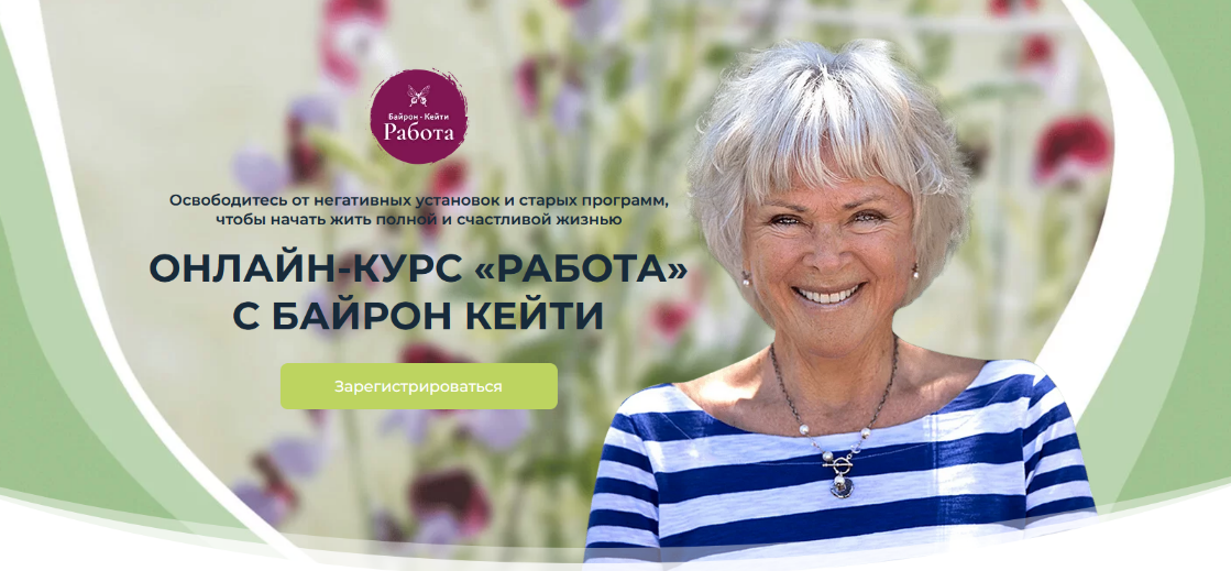 [Байрон Кейти] Работа (2022)