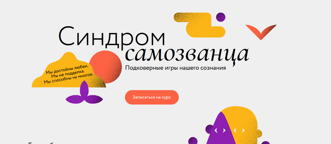 [МИФ. Курсы] Синдром самозванца (2022)