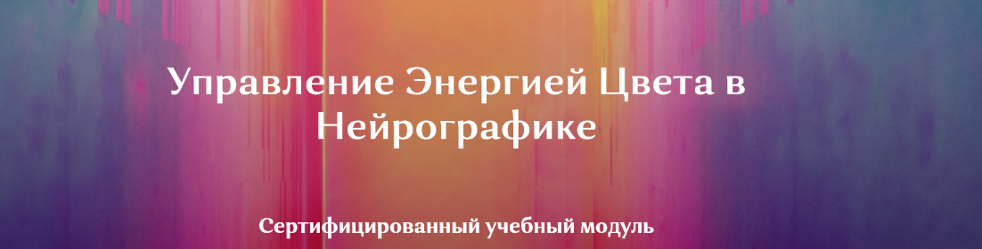 [Ирина Мартынова] НейроКолор - Управление Энергией Цвета в Нейрографике (2022)