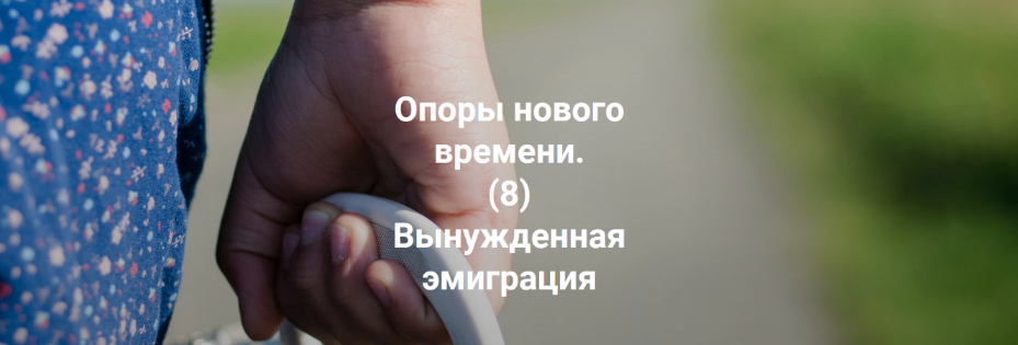 [Елена Веселаго] Опоры нового времени. Вынужденная эмиграция (2022)