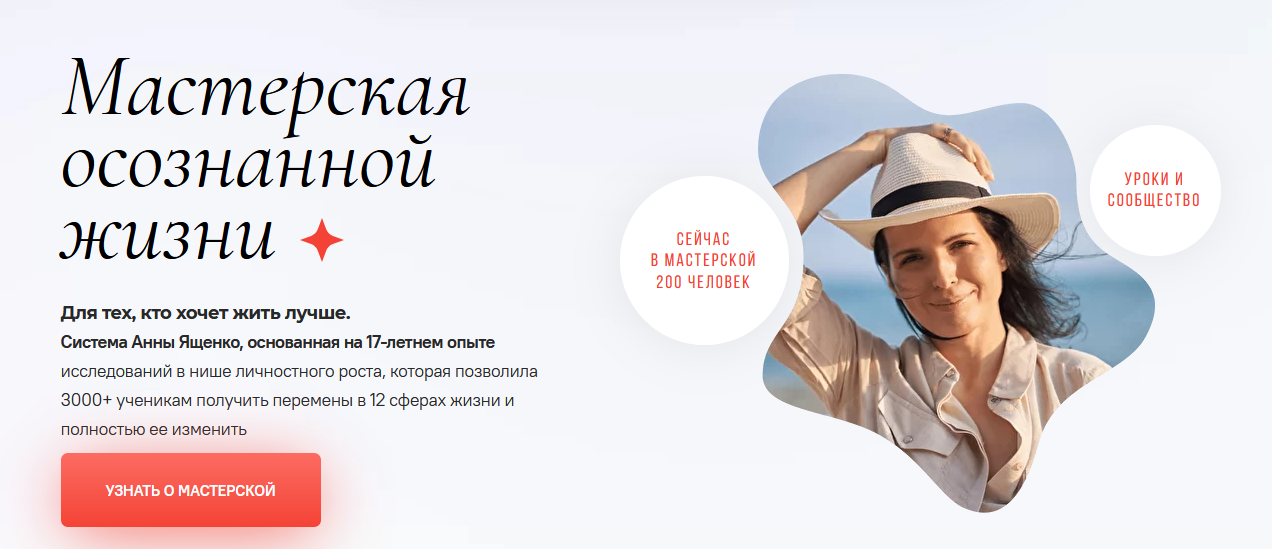 [Анна Ященко] Мастерская осознанной жизни, 8-й месяц «Опора на себя» (2022)