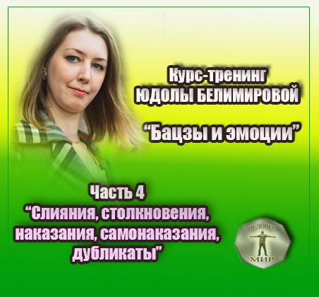 [Юдола Белимирова] Курс-тренинг "Бацзы и эмоции".4 часть. Столкновения, вред, разрушение (2022)