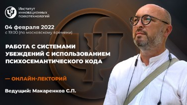 [Сергей Макаренков][ИИП]Работа с системами убеждений с использованием психосемантического кода(2022)