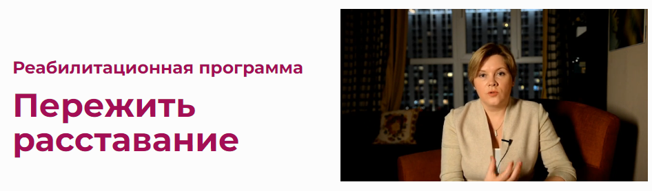 [Светлана Ладейщикова] Пережить расставание (2021)