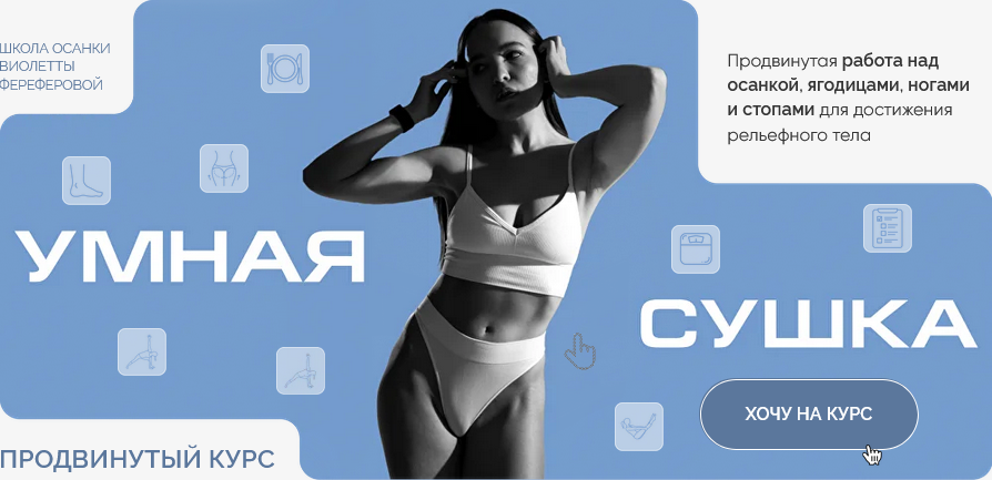 [Виолетта Фереферова] Умная Сушка. Школа осанки Виолетты Фереферовой. Тариф Самостоятельный (2025)