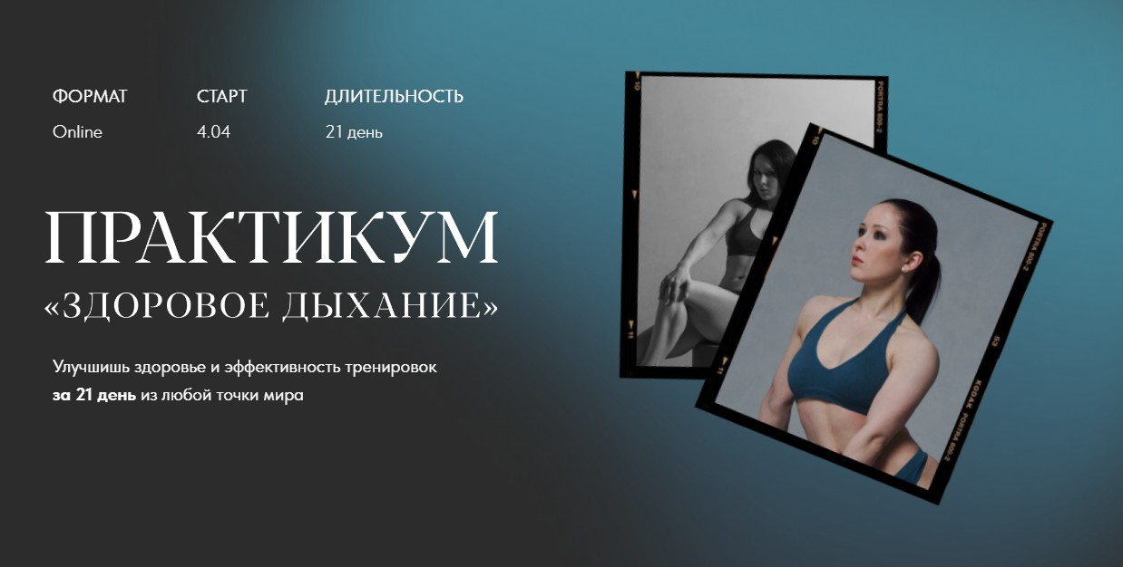 [Нина Руденко] Практикум «Здоровое дыхание» (2022)