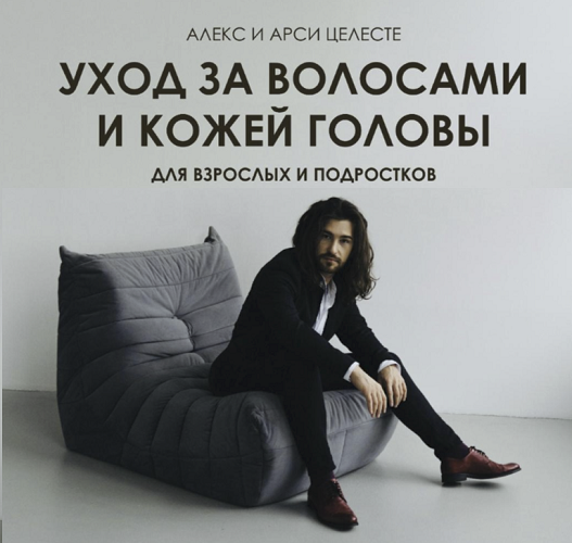 [Алекс и Арси Целесте] Уход за волосами и кожей головы (2025)