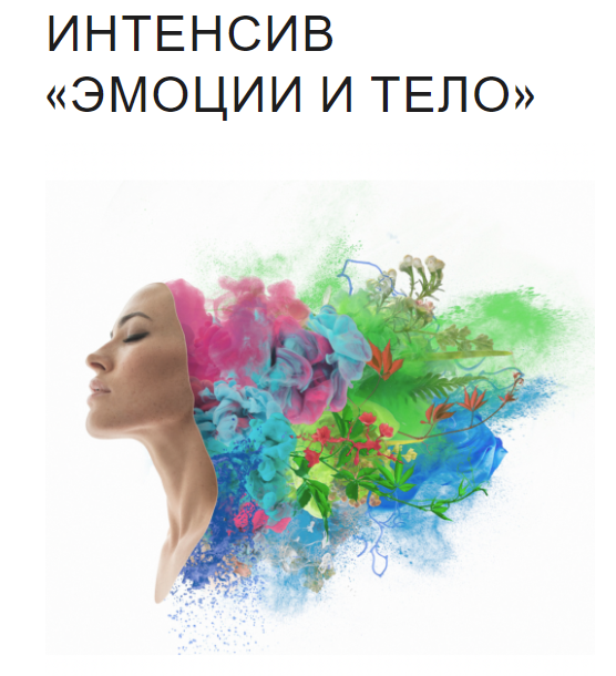 [Юля Грошева] Интенсив «Эмоции и тело» (2022)