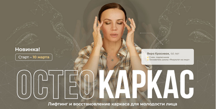 [Вера Красивая, Зулай Гасанова] [Результат налицо] Остеокаркас (2025)