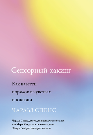 [Чарльз Спенс] Сенсорный хакинг. Как навести порядок в чувствах и в жизни (2022)
