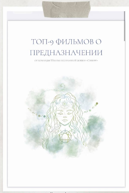 [Симург] Чек-лист "Топ-9 фильмов о поиске себя" (2022)
