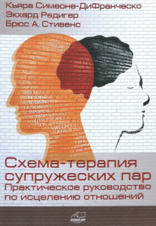 [Экхард Редигер] Схема-терапия супружеских пар. Практическое руководство по исцелению отношений