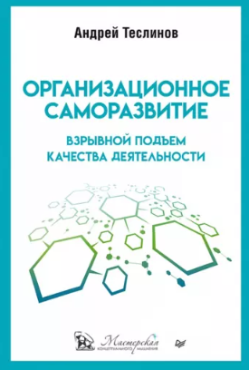 [Андрей Теслинов] Организационное саморазвитие. Взрывной подъем качества деятельности (2022)