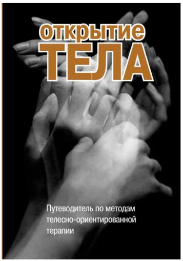 [Римский] Открытие тела. Путеводитель по методам телесно-ориентированной терапии