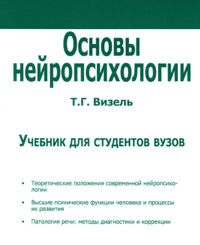 [Татьяна Григорьевна] Основы нейропсихологии. Учебник для студентов вузов