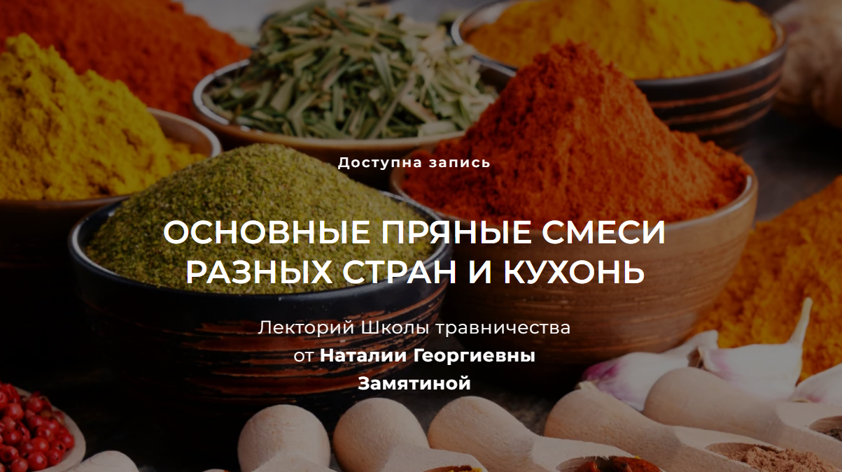 [Наталия Замятина] Основные пряные смеси разных стран и кухонь (2023)