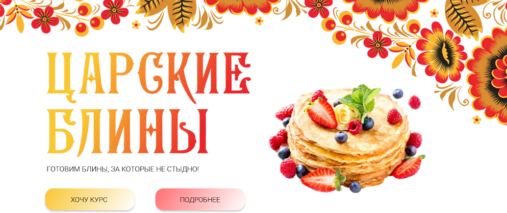 [Яна Нетреба] [Labfood] Царские блины (2023)