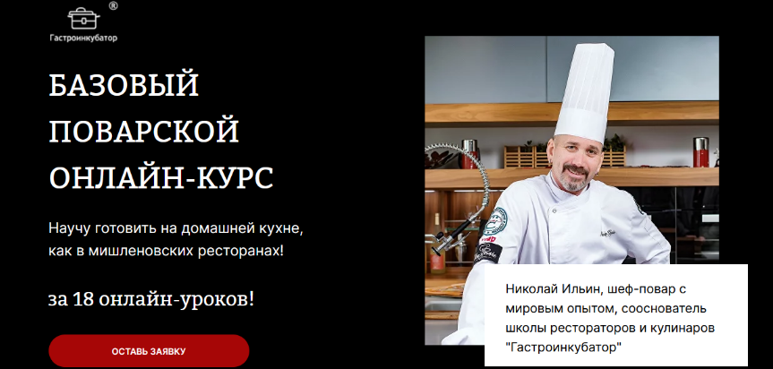 [Николай Ильин] [Гастроинкубатор] Онлайн базовый поварской курс (2023)