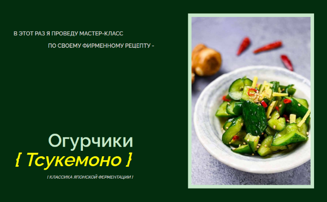 [Мария Сочилкина] [fermentinwonderland.ru] Огурчики Тсукемоно. Классика Японской ферментации (2023)