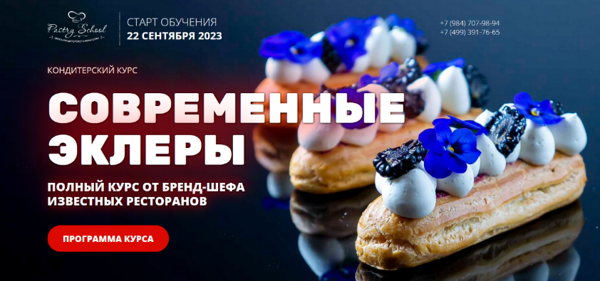 [Иляна Чернышова] [Pastry School] Современные эклеры (2023)