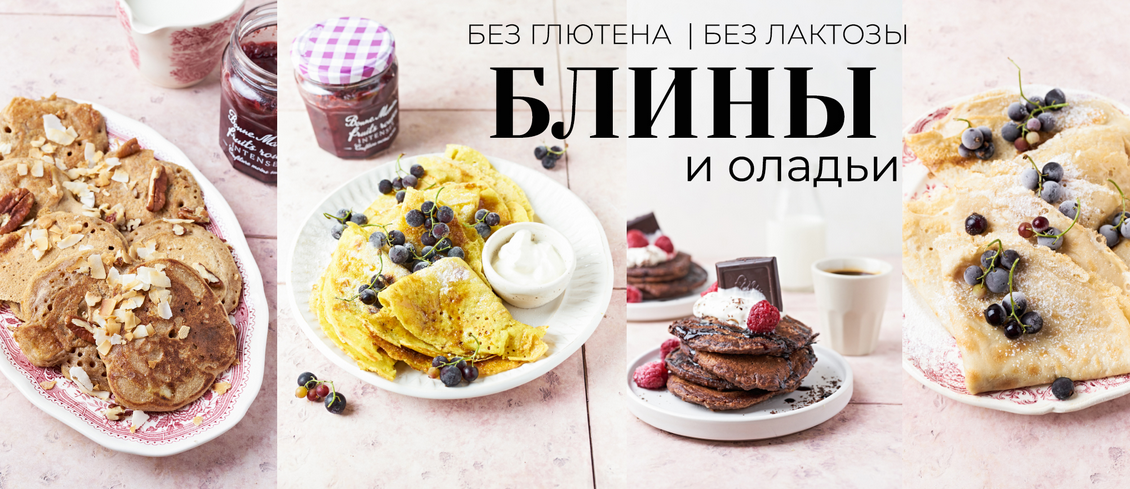 [Каруна Володина] [loveandclove.lv] Сборник "Блины и оладьи" (2023)