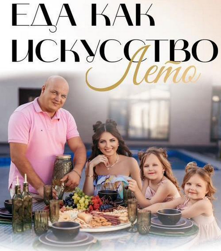 [mommy_to_eva] Сборник Еда как искусство. Лето (2023)