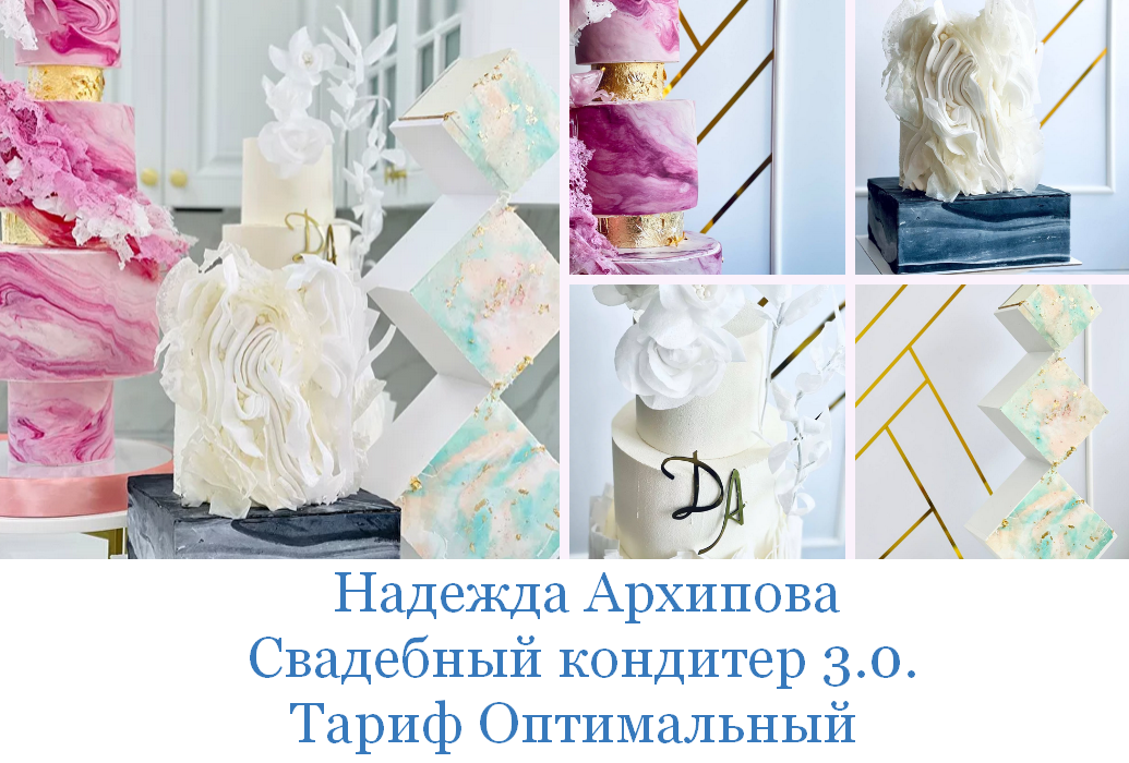 [Надежда Архипова] [mkarkhipova] Свадебный кондитер 3.0. Тариф Оптимальный (2023)