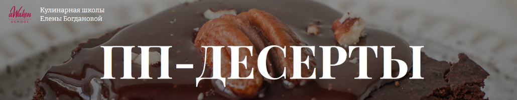 [Елена Богданова, Елена Шпак] [Awaken School] ПП-десерты (2023)